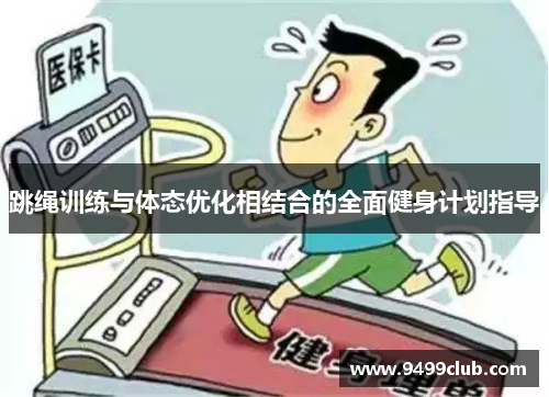 跳绳训练与体态优化相结合的全面健身计划指导