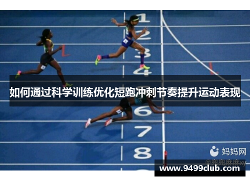 如何通过科学训练优化短跑冲刺节奏提升运动表现